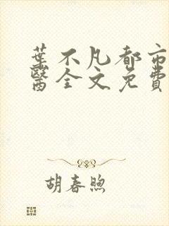 叶不凡都市古仙医全文免费阅读