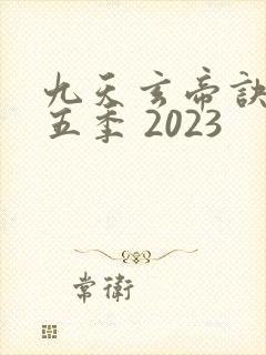 九天玄帝诀 第五季 2023
