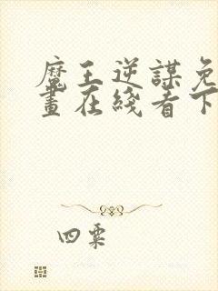 魔王逆谋免费漫画在线看下拉式