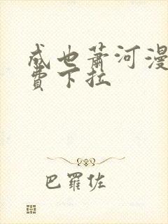 成也萧河漫画免费下拉