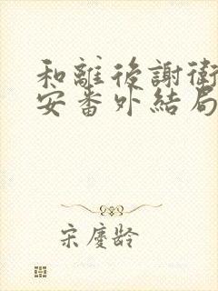 和离后谢卫沈子安番外结局