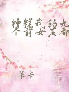 糟糕我的九十九个前女友都要重生短剧