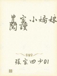 农家小娇娘免费阅读