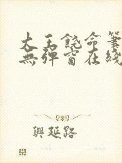 大王饶命笔趣阁无弹窗在线阅读