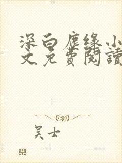 深白尘缘小说全文免费阅读最新章节