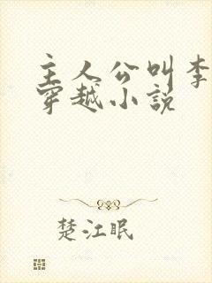 主人公叫李辰的穿越小说