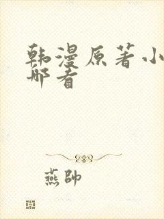 韩漫原著小说在哪看