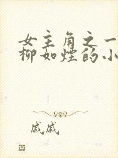 女主角之一的叫柳如烟的小说