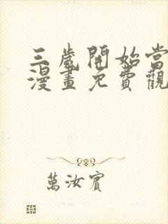 三岁开始当王者漫画免费观看