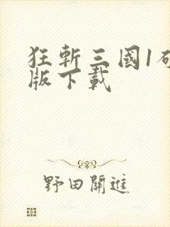 狂斩三国1破解版下载