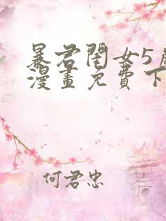 暴君闺女5岁半漫画免费下拉式