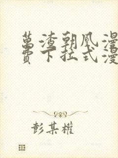 万渣朝凰漫画免费下拉式漫画6漫画