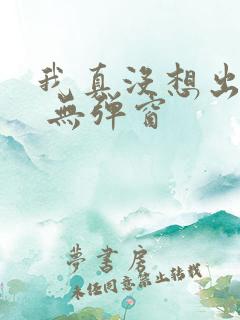 我真没想出名啊 无弹窗