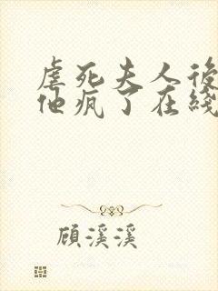 虐死夫人后沈少他疯了在线阅读