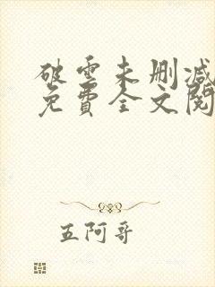 破云未删减小说免费全文阅读