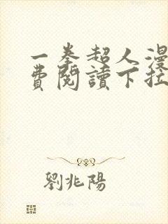 一拳超人漫画免费阅读下拉式1234