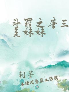 斗罗之唐三的绝美妹妹