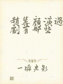 赵慕颜演过的短剧有哪些