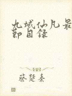 九域仙凡最新章节目录