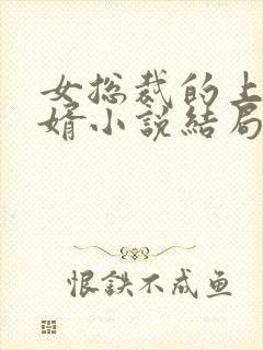 女总裁的上门女婿小说结局