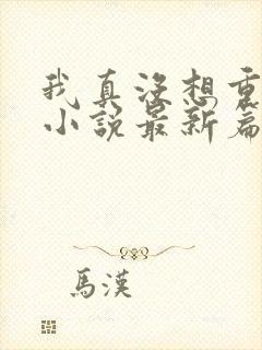 我真没想重生啊小说最新篇章