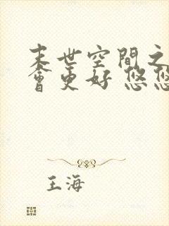 末世空间之重生会更好 悠悠细水