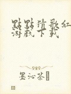 点点猜歌红包版游戏下载