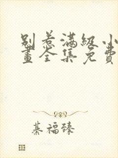 别惹满级小妈漫画全集免费观看