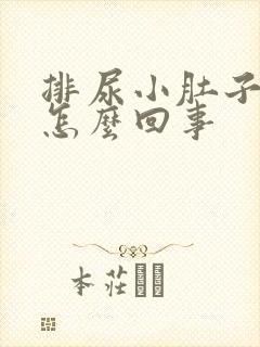 排尿小肚子疼是怎么回事