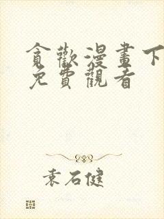 贪欢漫画下拉式免费观看