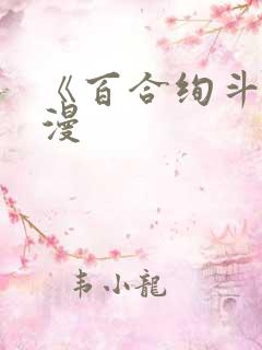 《百合绚斗》动漫