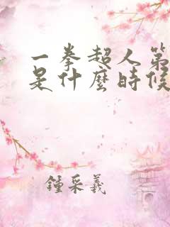 一拳超人第一季是什么时候出的