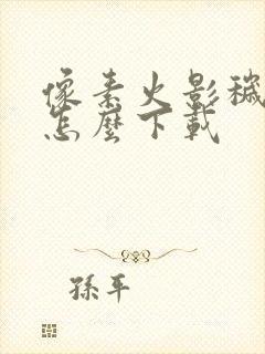 像素火影秽土鼬怎么下载