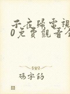 子夜归电视剧30免费观看全集高清