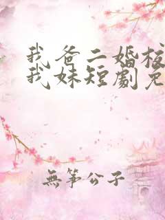 我爸二婚校花是我妹短剧免费观看