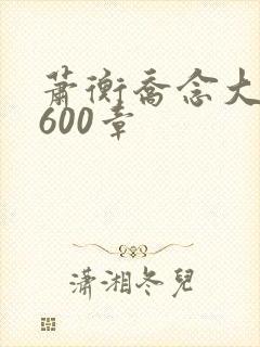 萧衡乔念大结局600章