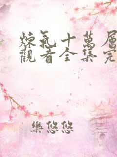 炼气十万层免费观看全集完整版