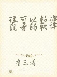 很可以动漫免费观看的软件