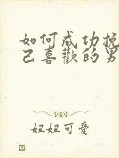 如何成功挽回自己喜欢的男生