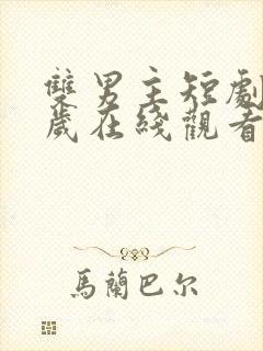 双男主短剧九千岁在线观看