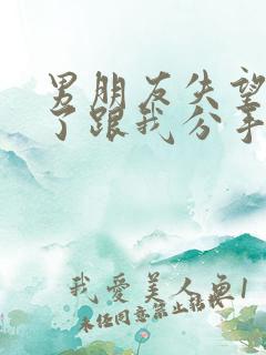 男朋友失望透顶了跟我分手怎么挽回