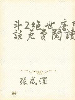 斗2绝世唐门小说免费阅读