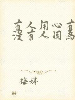 有人用心有人浪漫有人因为你是你而爱你