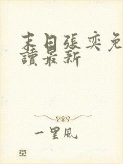 末日张奕免费阅读最新