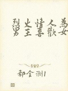 烈火情人为什么男主喜欢女主