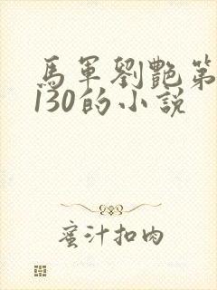 马军刘艳第八部130的小说