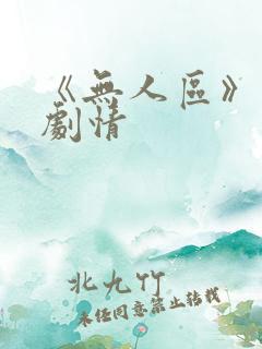 《无人区》分集剧情