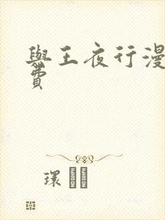 与王夜行漫画免费