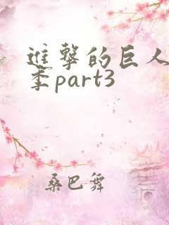 进击的巨人最终季part3