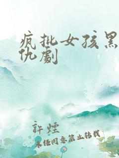 疯批女孩黑化复仇剧